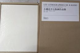 『小磯良平石版画作品集』 LES LITHOGRAPHIES DE R. KOISO