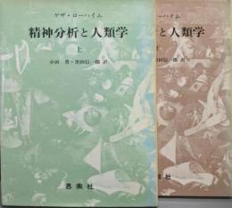 精神分析と人類学 上下巻揃い