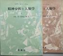 精神分析と人類学 上下巻揃い