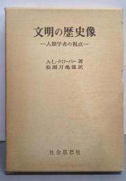 文明の歴史像─人類学者の視点