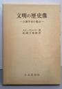 文明の歴史像─人類学者の視点