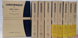 注釈民事訴訟法/第1-9巻セット 有斐閣コンメンタール