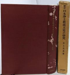 日本浄土教成立史の研究 新訂版