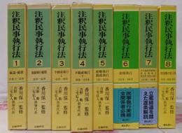 注釈民事執行法 8巻セット