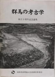 群馬の考古学 創立十周年記念論集