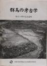 群馬の考古学 創立十周年記念論集