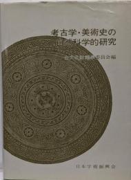 考古学・美術史の自然科学的研究