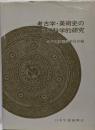 考古学・美術史の自然科学的研究