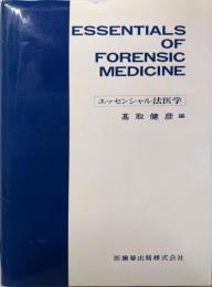 エッセンシャル法医学