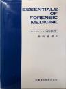 エッセンシャル法医学