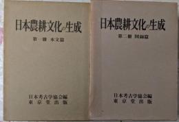 日本農耕文化の生成 第1冊 第2冊 2冊セット