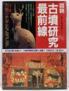 図説古墳研究最前線 :最新の古墳調査による古代史像を明らかにする<別冊歴史読本23>