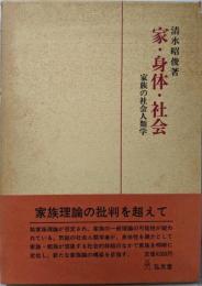 家・身体・社会 : 家族の社会人類学