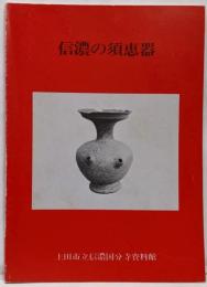 信濃の須恵器