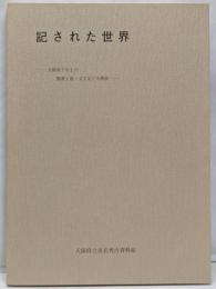 記された世界　大阪府下出土の墨書土器・文字瓦と木簡展