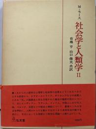 社会学と人類学 2