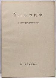 富山県の民家 富山県民家緊急調査報告書