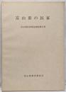 富山県の民家 富山県民家緊急調査報告書