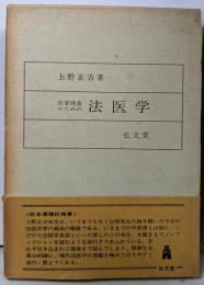 犯罪捜査のための法医学