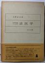 犯罪捜査のための法医学