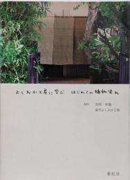 よしおか工房に学ぶはじめての植物染め