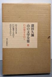 山の文学全集〈3〉わが愛する山々