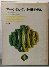 マーケティングの計量モデル :コンピュータ・シミュレーション