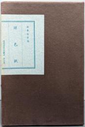 継色紙  仮名書道研究叢書 第3巻