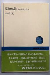 原始仏教 その思想と生活 (NHKブックス)