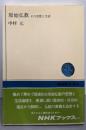 原始仏教 その思想と生活 (NHKブックス)