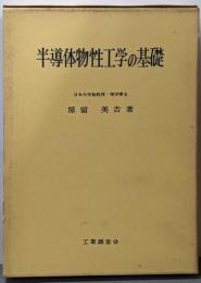 半導体物性工学の基礎