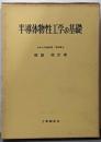 半導体物性工学の基礎