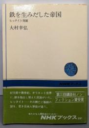 鉄を生みだした帝国 : ヒッタイト発掘<NHKブックス391>