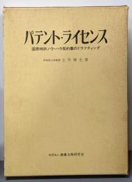 パテント・ライセンス :国際特許ノウ・ハウ契約書のドラフティング