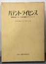 パテント・ライセンス :国際特許ノウ・ハウ契約書のドラフティング