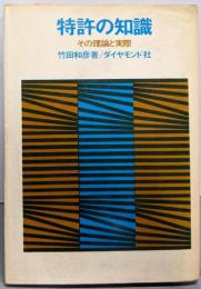 特許の知識─その理論と実際