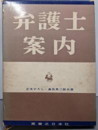 弁護士案内