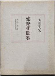 建築相聞歌 : 問いかけ独白する建築家の美意識