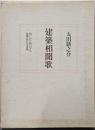 建築相聞歌 : 問いかけ独白する建築家の美意識