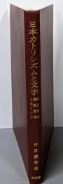 日本カトリシズムと文学 : 井上洋治・遠藤周作・高橋たか子