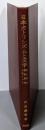 日本カトリシズムと文学 : 井上洋治・遠藤周作・高橋たか子