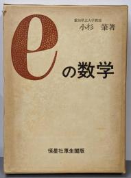 eの数学