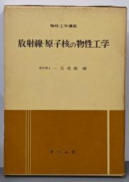 放射線・原子核の物性工学<物性工学講座>