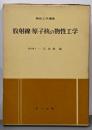 放射線・原子核の物性工学<物性工学講座>
