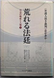 荒れる法廷 : 司法の権威と人権 上