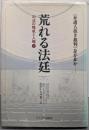 荒れる法廷 : 司法の権威と人権 上