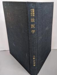 犯罪捜査のための法医学