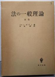 法の一般理論