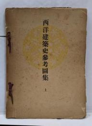 西洋建築史参考図集　上巻