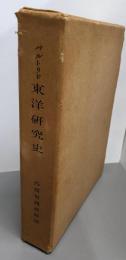 東洋研究史  欧洲殊に露西亜に於ける
